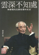 雲深不知處：南懷瑾先生辭世週年紀念