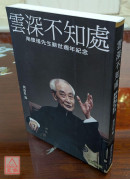 雲深不知處：南懷瑾先生辭世週年紀念