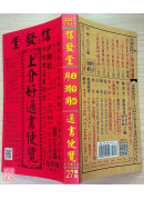 2027上介好廖淵用通書便覽(平本)【民國116年】丁未