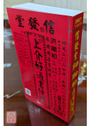 2027上介好廖淵用通書便覽(特大本)【民國116年】丁未
