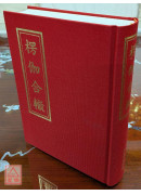 楞伽合轍《25K精裝本》 (C057)