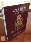 大伏藏師―秋吉林巴行傳