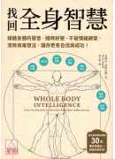 找回全身智慧：傾聽身體的聲音，隨時紓壓、不被情緒綁架、清除病毒想法，讓你更有自信與成功！〔二手〕