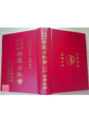 明國師劉伯溫翊運占卦學