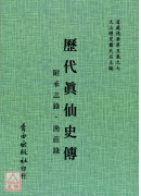 歷代真仙史傳[附輯：承志錄、漁莊錄]