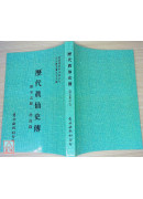 歷代真仙史傳[附輯：承志錄、漁莊錄]