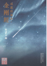 《成就的祕訣：金剛經》