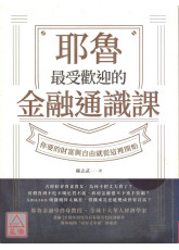 耶魯最受歡迎的金融通識課：你要的財富與自由就從這裡開始〔二手〕
