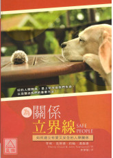 為關係立界線：建立有愛又安全的人際關係