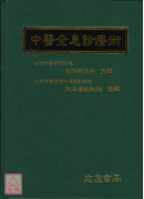 中醫全息診療術