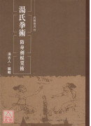 湯氏拳術：防身劍棍凳術