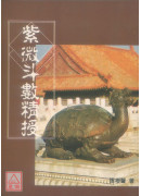 紫微斗數精授（封面背面磨損）