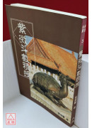 紫微斗數精授（封面背面磨損）