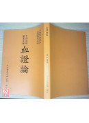 血證論