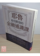 耶魯最受歡迎的金融通識課：你要的財富與自由就從這裡開始〔二手〕