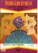 紫微斗數合婚法〔二手〕