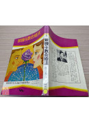 紫微斗數合婚法〔二手〕