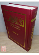 三命通會〔全新但書角撞傷〕