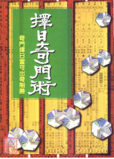 擇日奇門術《年‧月‧日撰吉奇門訣》〔二手〕