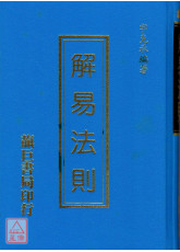 解易法則