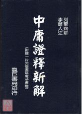 中庸證釋新解