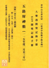 五路財神數【115年度1月~3月】