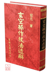 玄空操作技法透解