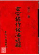 玄空操作技法透解
