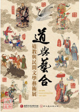 道與藝合：道教與民間文學藝術展