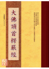 大佛頂首楞嚴經 C020