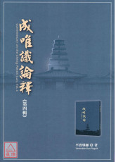 成唯識論釋 第四輯