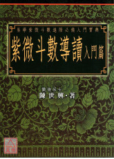 紫微斗數導讀-入門篇