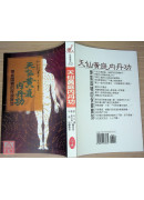 天仙黃庭內丹功