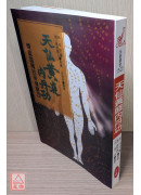 天仙黃庭內丹功