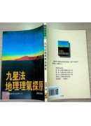 九星法地理理氣探原(POD)