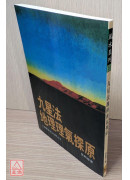 九星法地理理氣探原(POD)