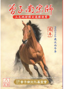 2026曾子南宗師三元地理擇日通勝便覽(歲次丙午)