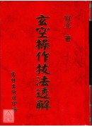 玄空操作技法透解