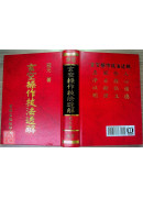 玄空操作技法透解