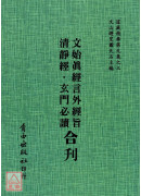 文始真經言外經旨/清靜經/玄門必讀[合刊]