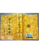 陳子性藏書(平)