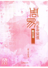 周易的生命關懷：離宮篇