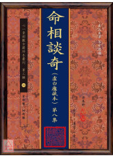 命相談奇(虛白廬藏本) 第八集