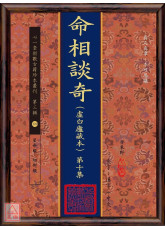 命相談奇(虛白廬藏本) 第十集