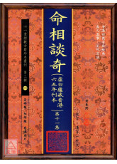命相談奇(虛白廬藏本) 第十一集