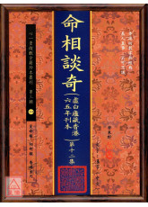 命相談奇(虛白廬藏本) 第十二集