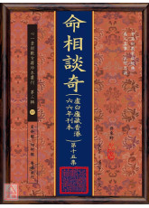 命相談奇(虛白廬藏本) 第十五集