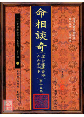 命相談奇(虛白廬藏本) 第十五集
