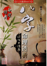 八字命理透析心性才情篇