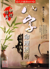 八字命理透析心性才情篇